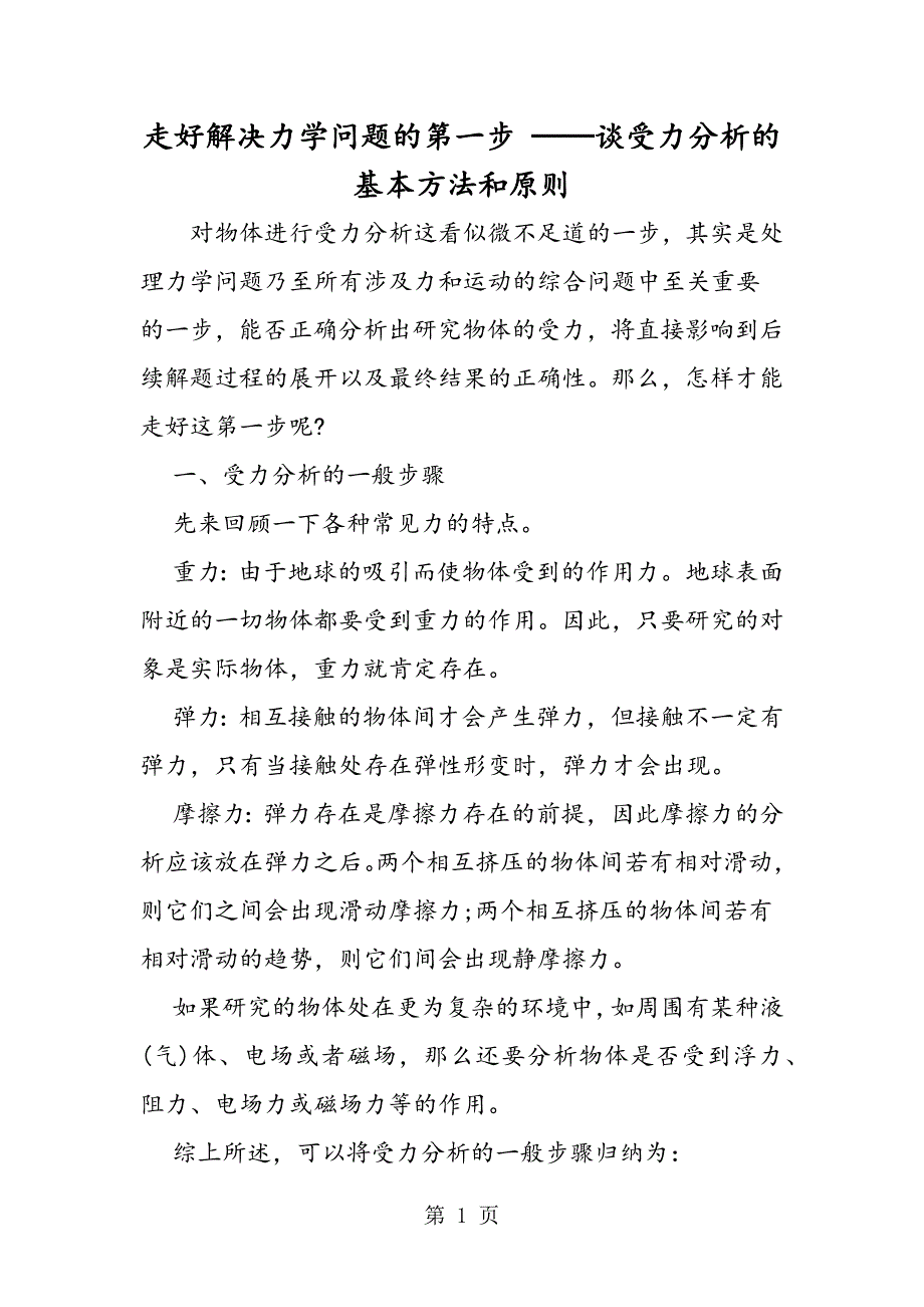 走好解决力学问题的第一步 ──谈受力分析的基本方法和原则.doc_第1页