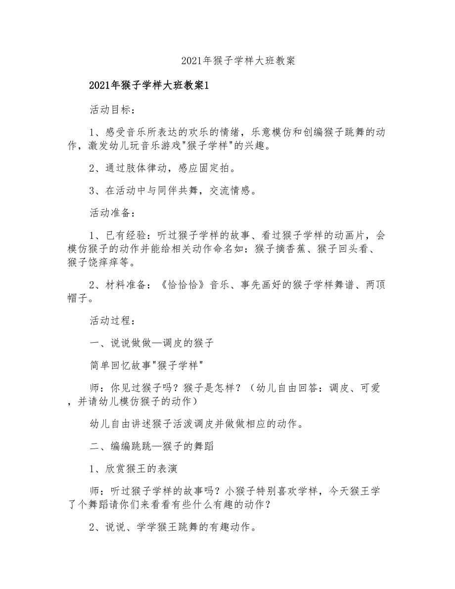 2021年猴子学样大班教案_第1页