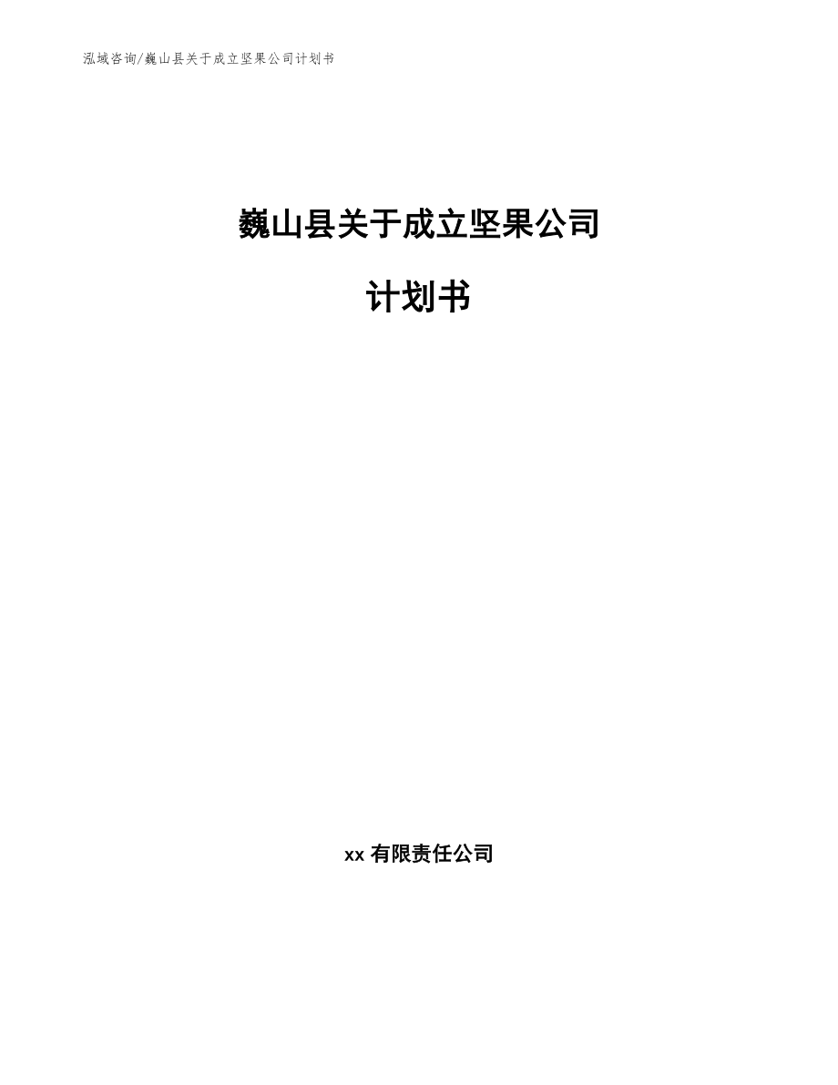 巍山县关于成立坚果公司计划书（范文模板）_第1页