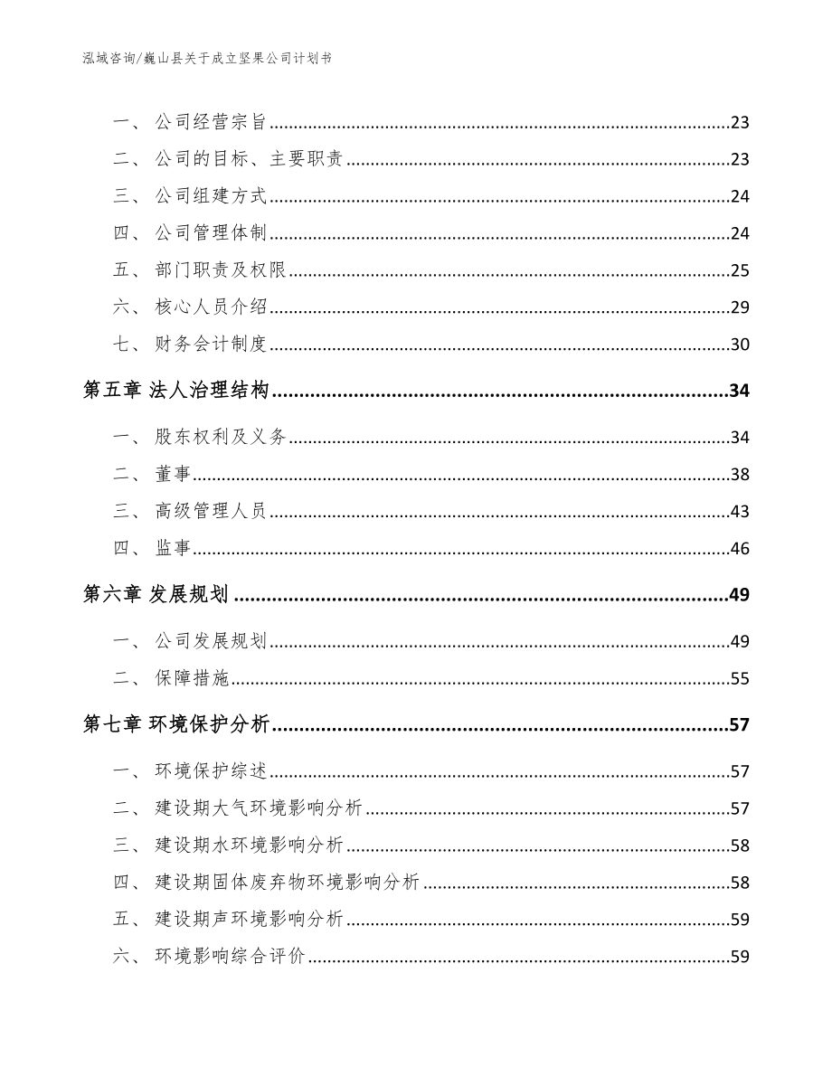 巍山县关于成立坚果公司计划书（范文模板）_第3页