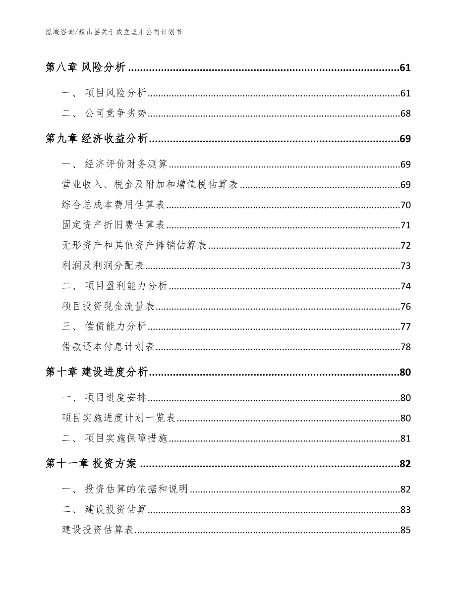 巍山县关于成立坚果公司计划书（范文模板）_第4页