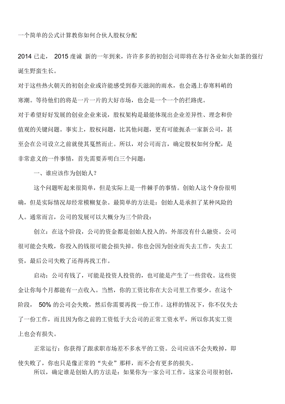 合伙人股权分配计算寻找合伙人进入退出机制_第1页