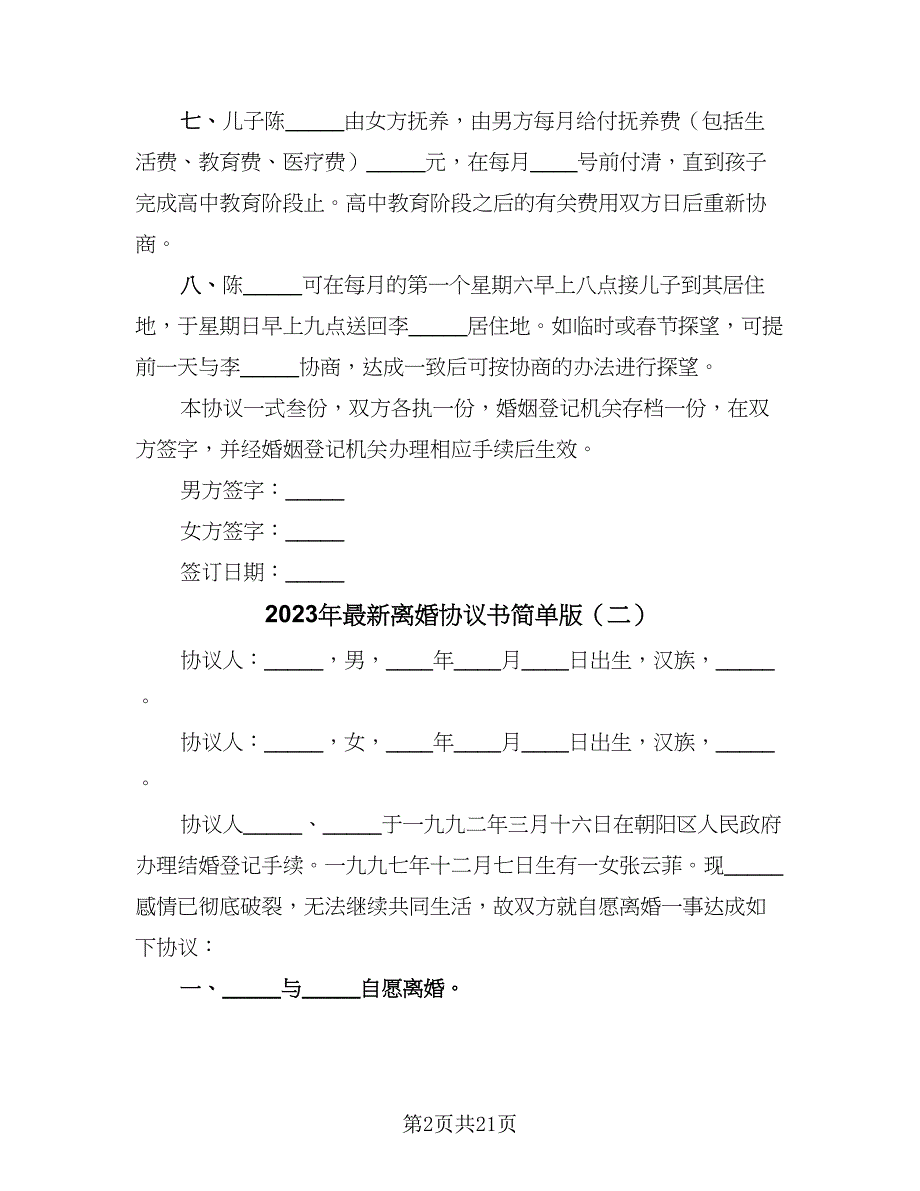 2023年最新离婚协议书简单版（10篇）_第2页