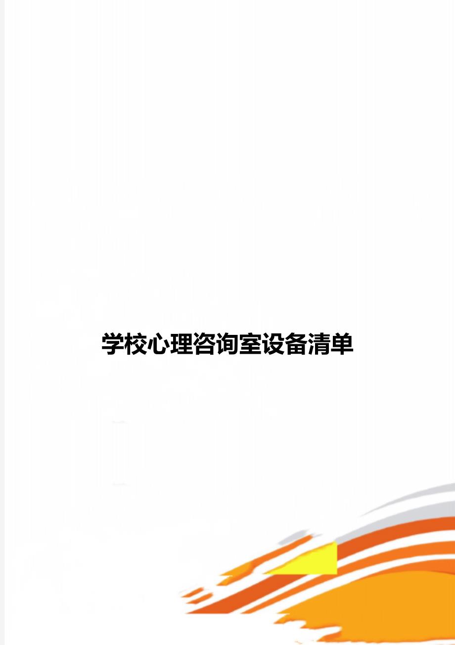 学校心理咨询室设备清单_第1页