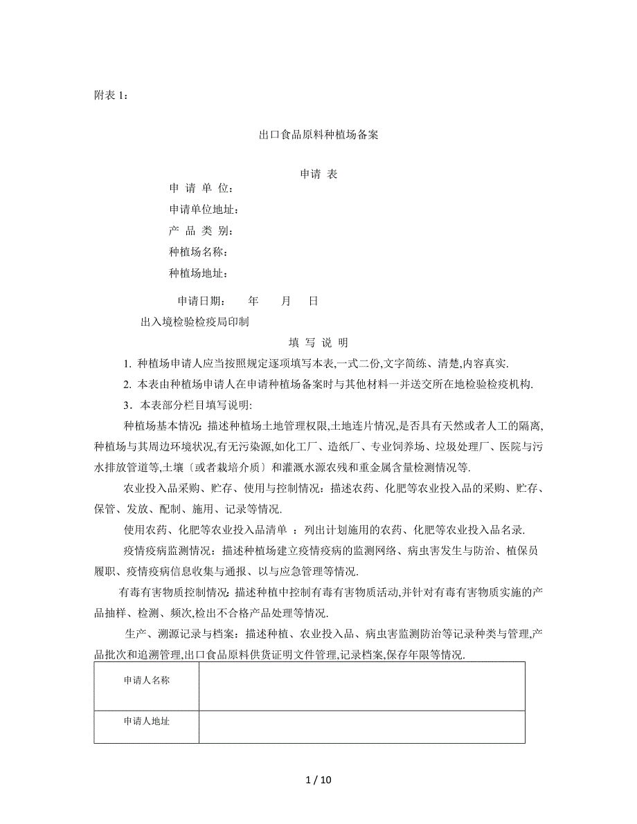 出口农产品种植基地备案资料清单_第1页