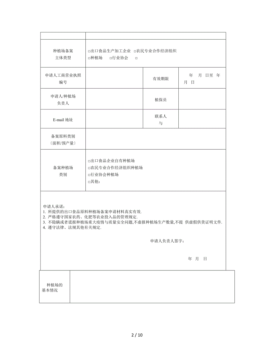 出口农产品种植基地备案资料清单_第2页