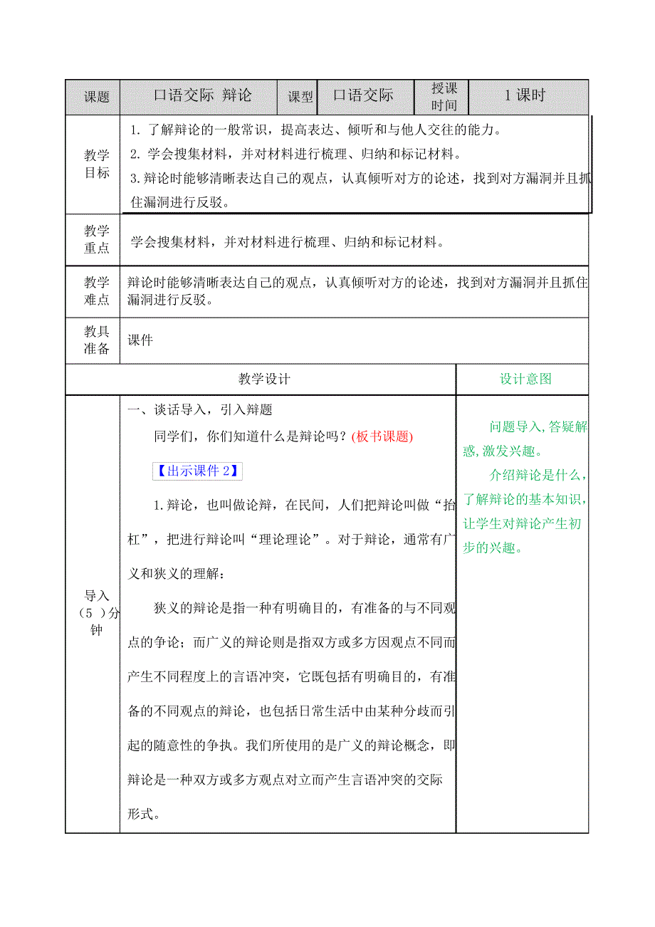 部编版六年级语文下册教案-口语交际：辩论教案_1_第1页