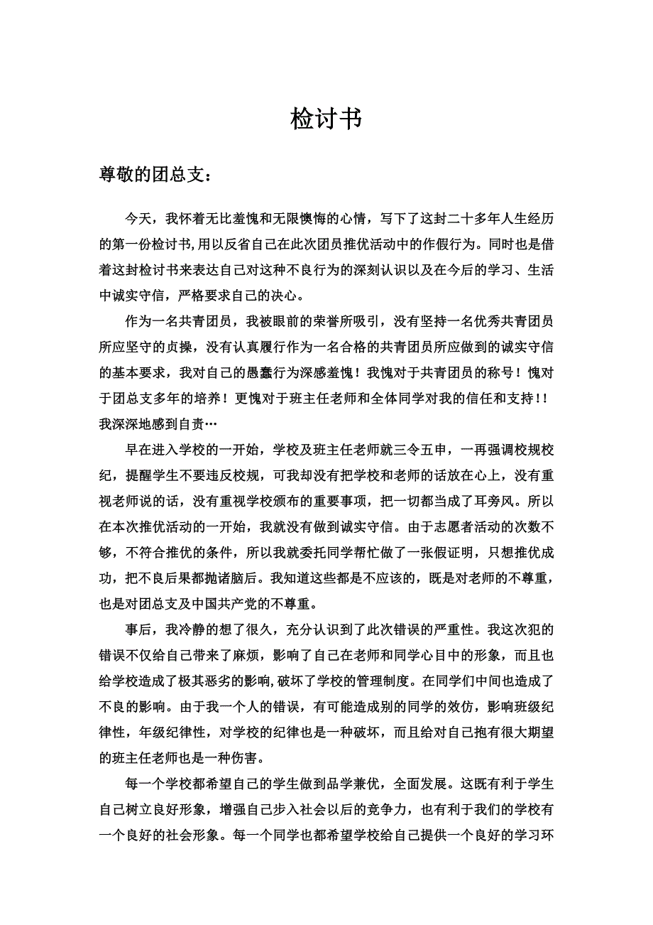 (完整word版)检讨书(团员推优造假被发现)(word文档良心出品).doc_第1页