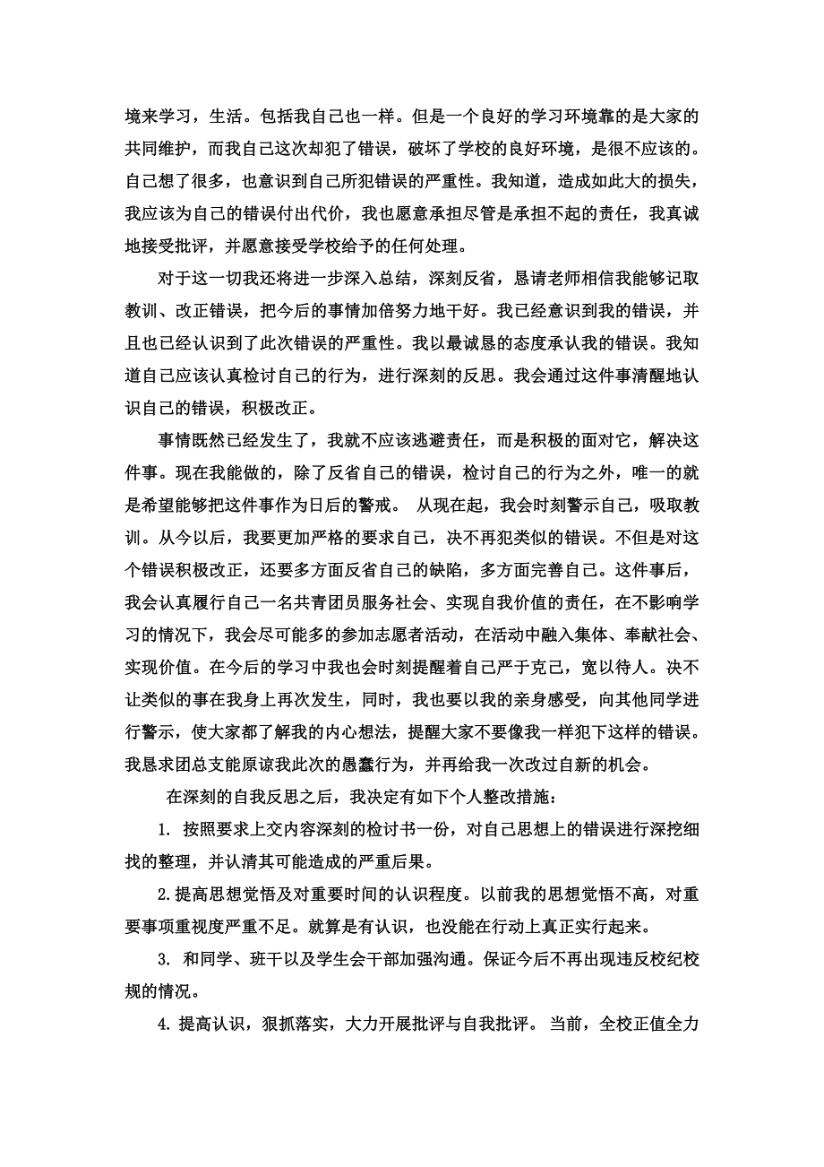 (完整word版)检讨书(团员推优造假被发现)(word文档良心出品).doc_第2页