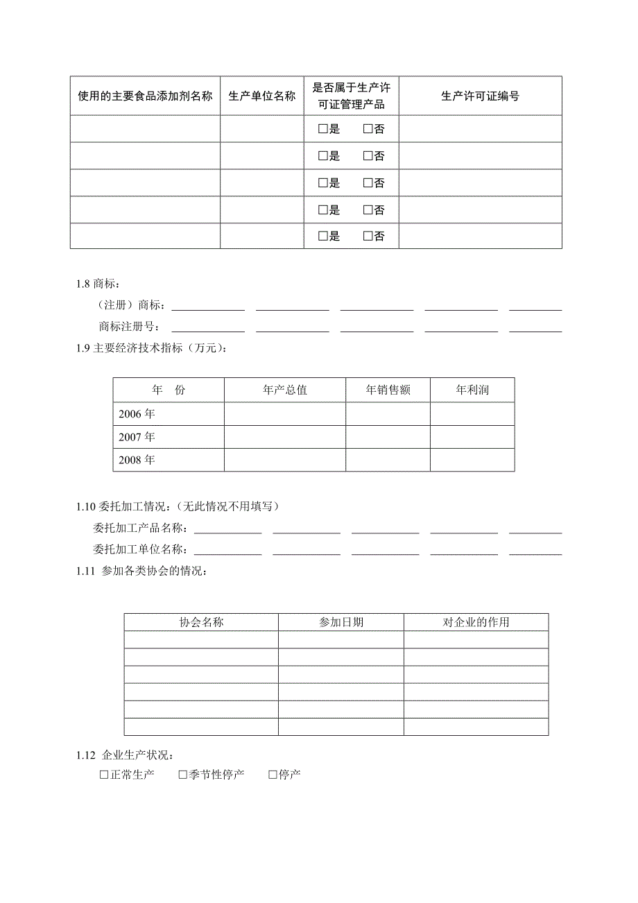 食品生产加工企业现状调查表.doc_第2页