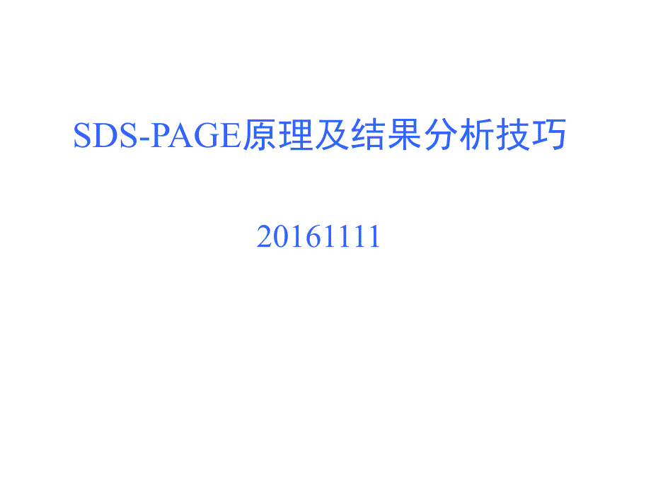 SDSPAGE原理及结果技巧分解_第1页