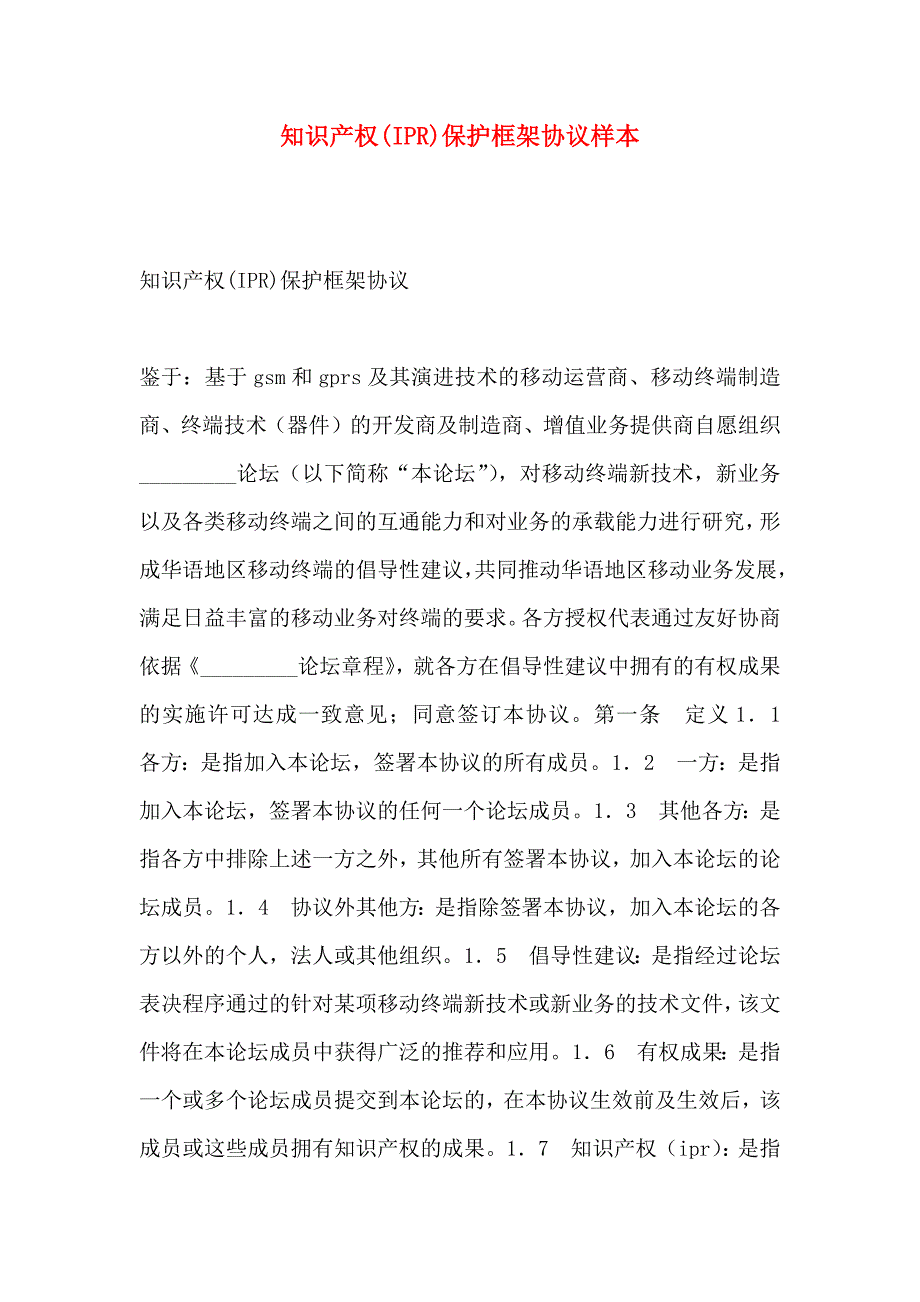 知识产权IPR保护框架协议样本_第1页