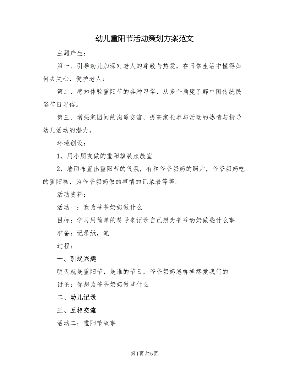 幼儿重阳节活动策划方案范文（二篇）_第1页