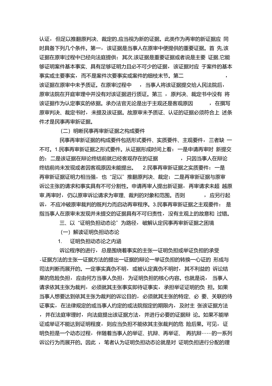 破解民事再审新证据认定之困境_第3页