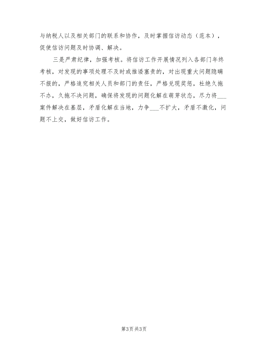 2021年国税信访半年工作总结_第3页