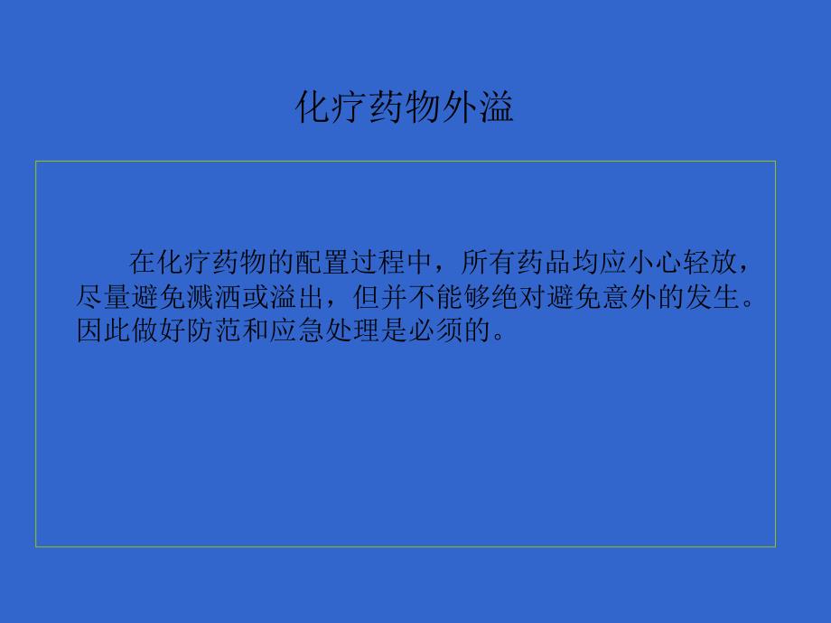 化疗药物外溢的应急处理课件_第2页