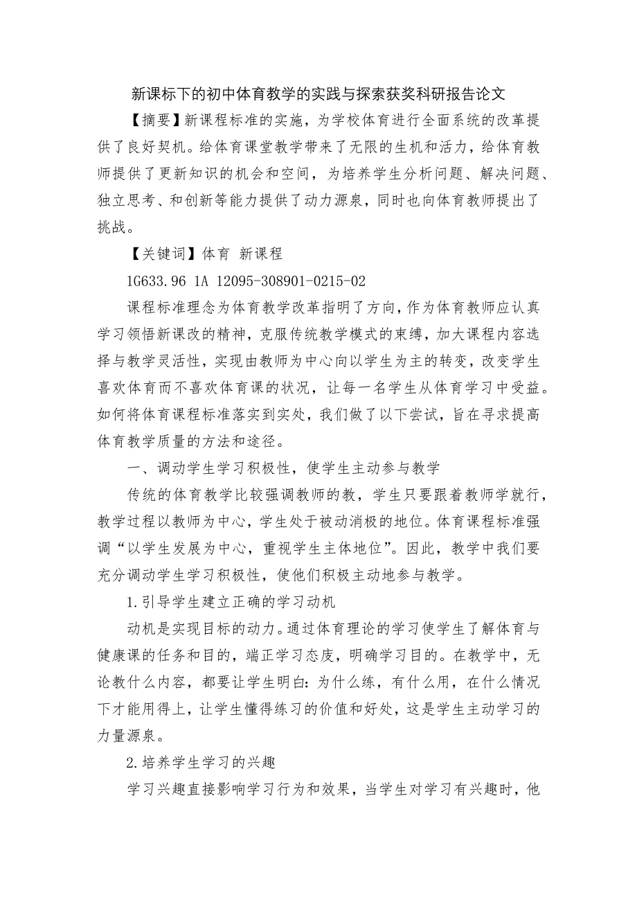 新课标下的初中体育教学的实践与探索获奖科研报告论文.docx_第1页