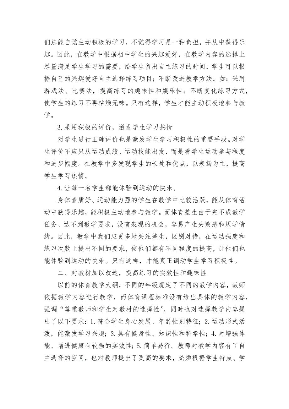 新课标下的初中体育教学的实践与探索获奖科研报告论文.docx_第2页