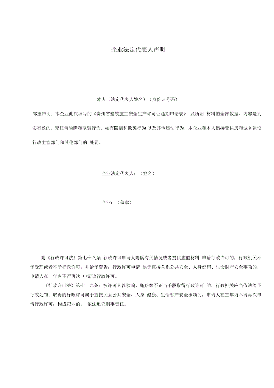 建筑施工企业安全生产许可证续延期申请表_第5页