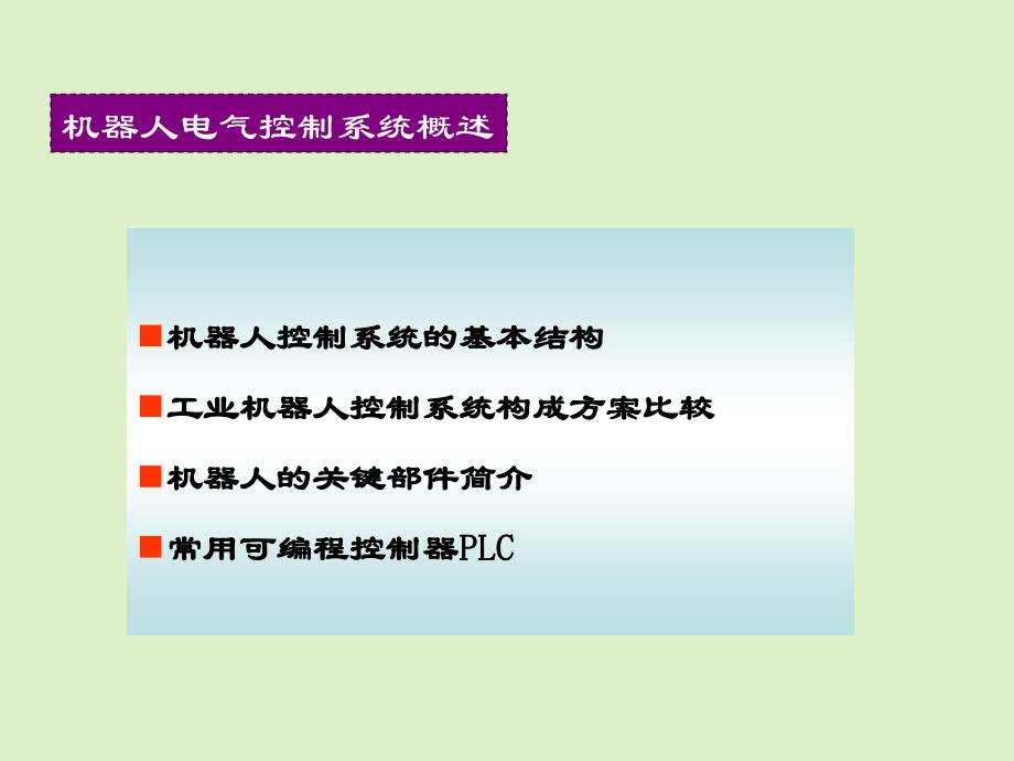 《工业机器人电控》PPT课件.ppt_第2页