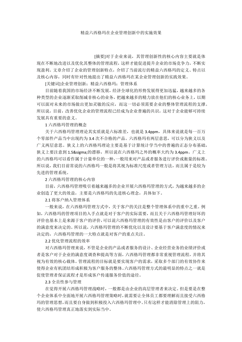 精益六西格玛在企业管理创新中的实施效果_第1页