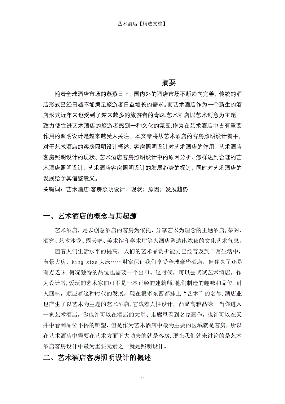 艺术酒店【精选文档】_第1页