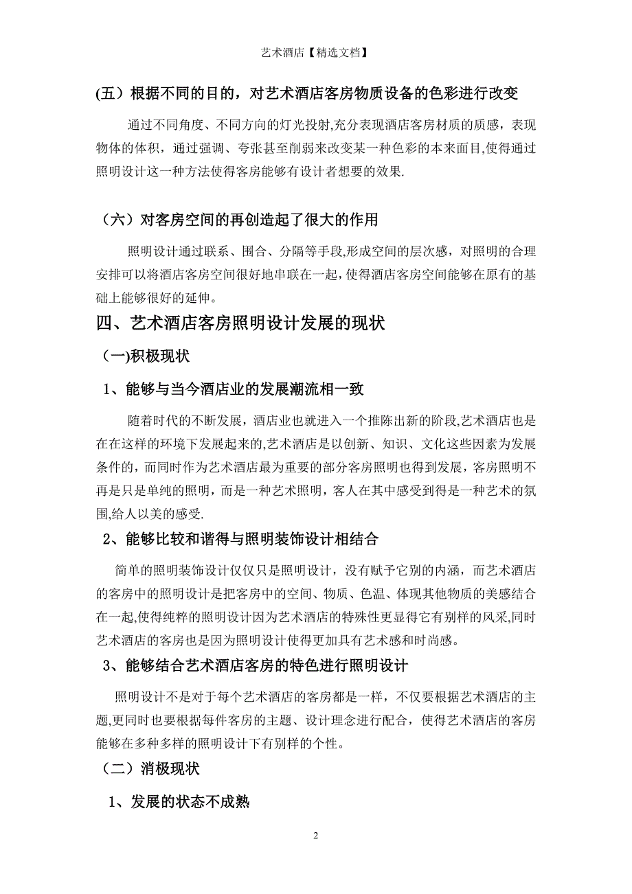 艺术酒店【精选文档】_第3页