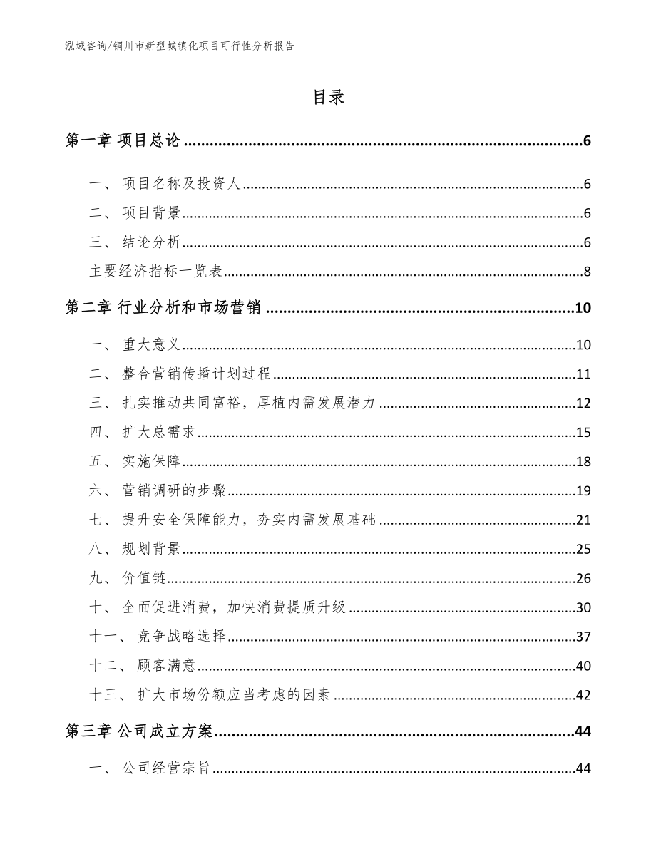 铜川市新型城镇化项目可行性分析报告_模板范文_第1页