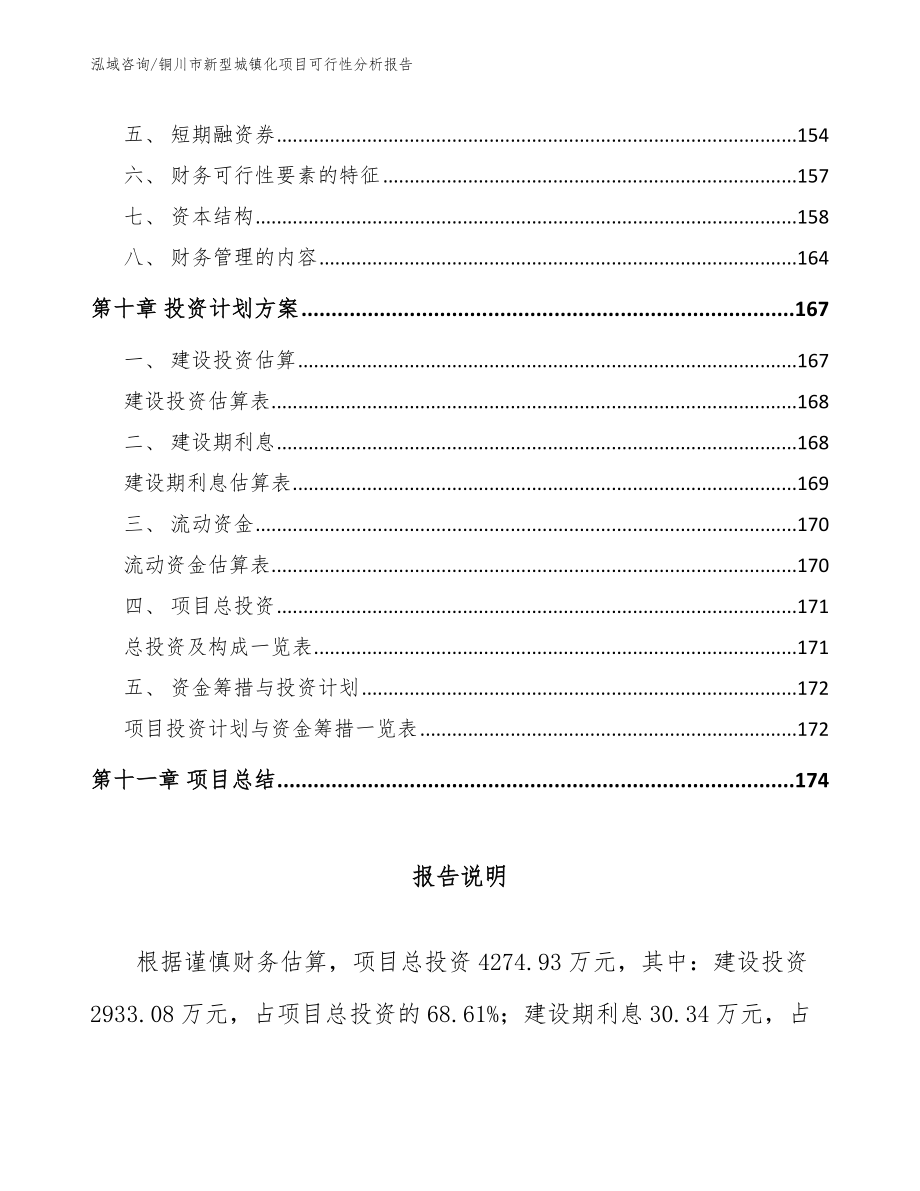 铜川市新型城镇化项目可行性分析报告_模板范文_第4页