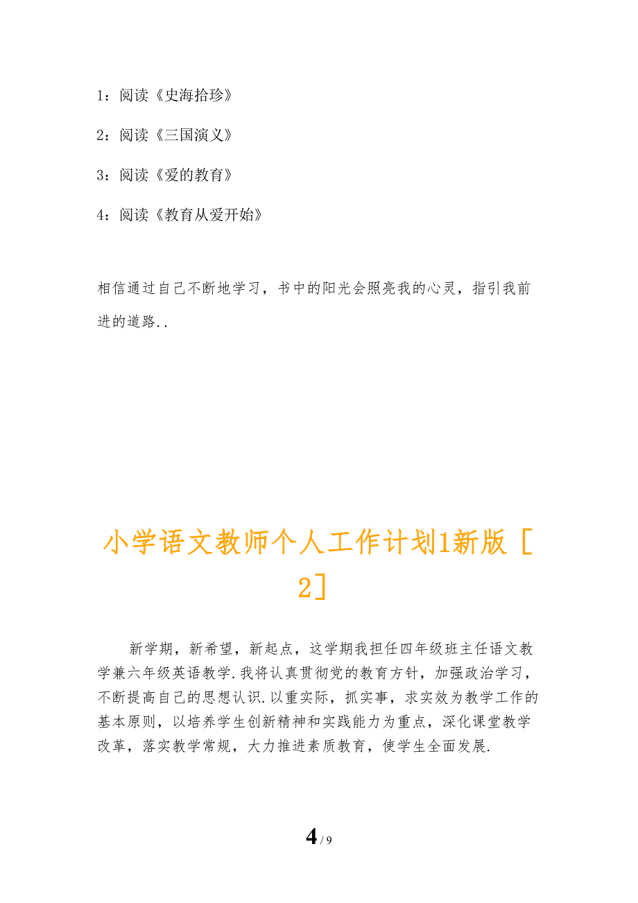 小学语文教师个人工作计划1新版_第4页