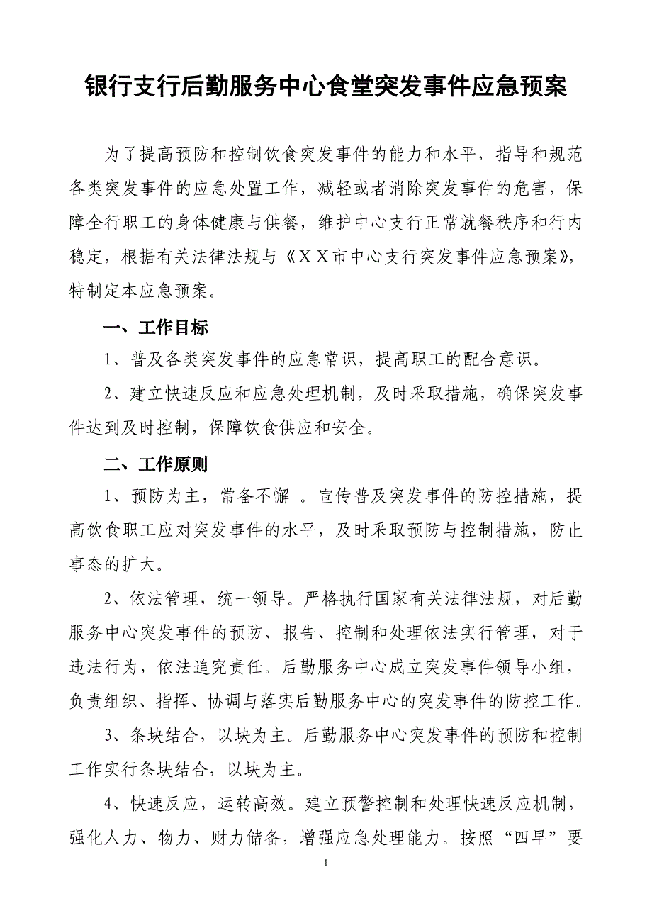 银行支行后勤服务中心食堂突发事件应急预案.doc_第1页