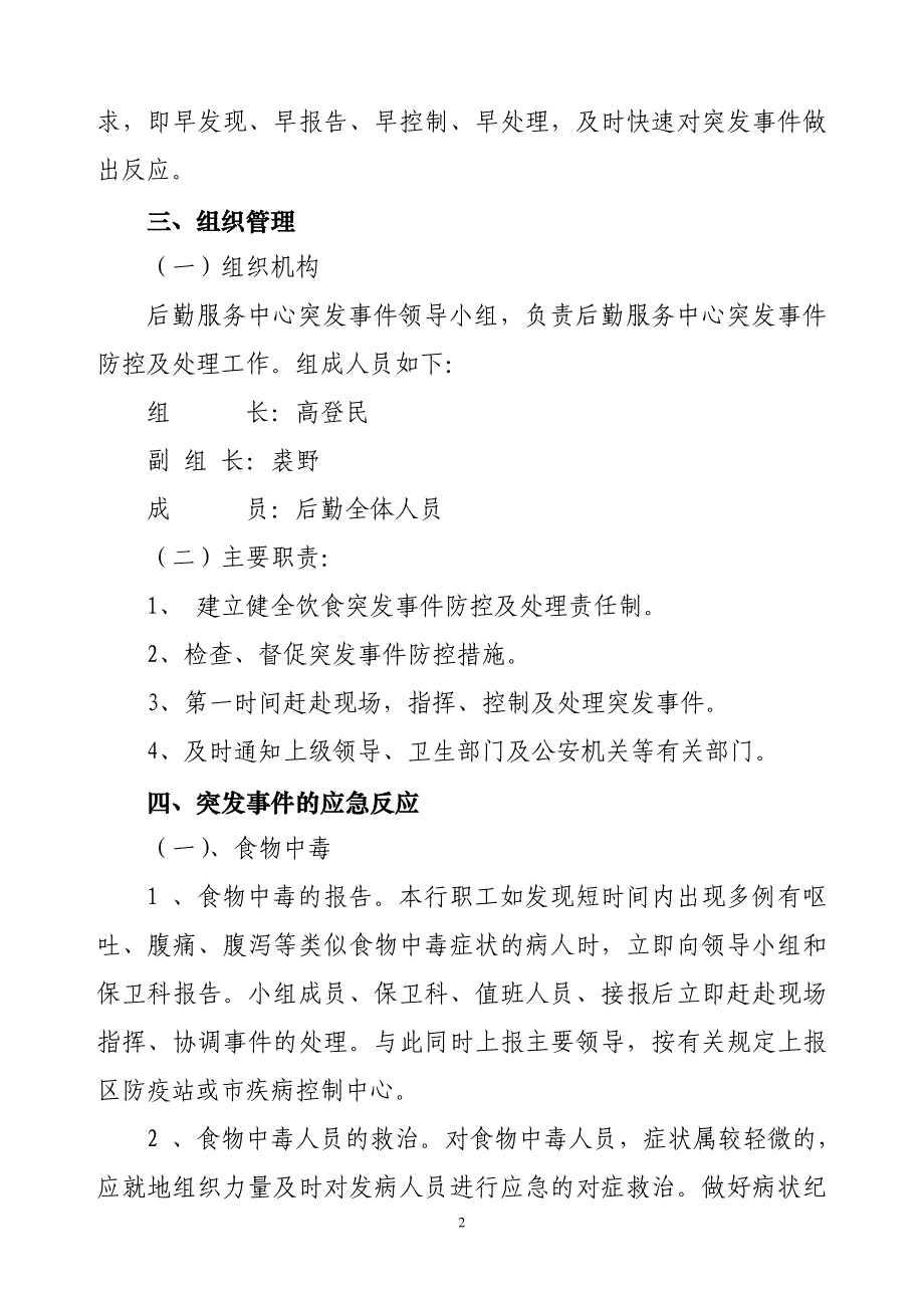 银行支行后勤服务中心食堂突发事件应急预案.doc_第2页