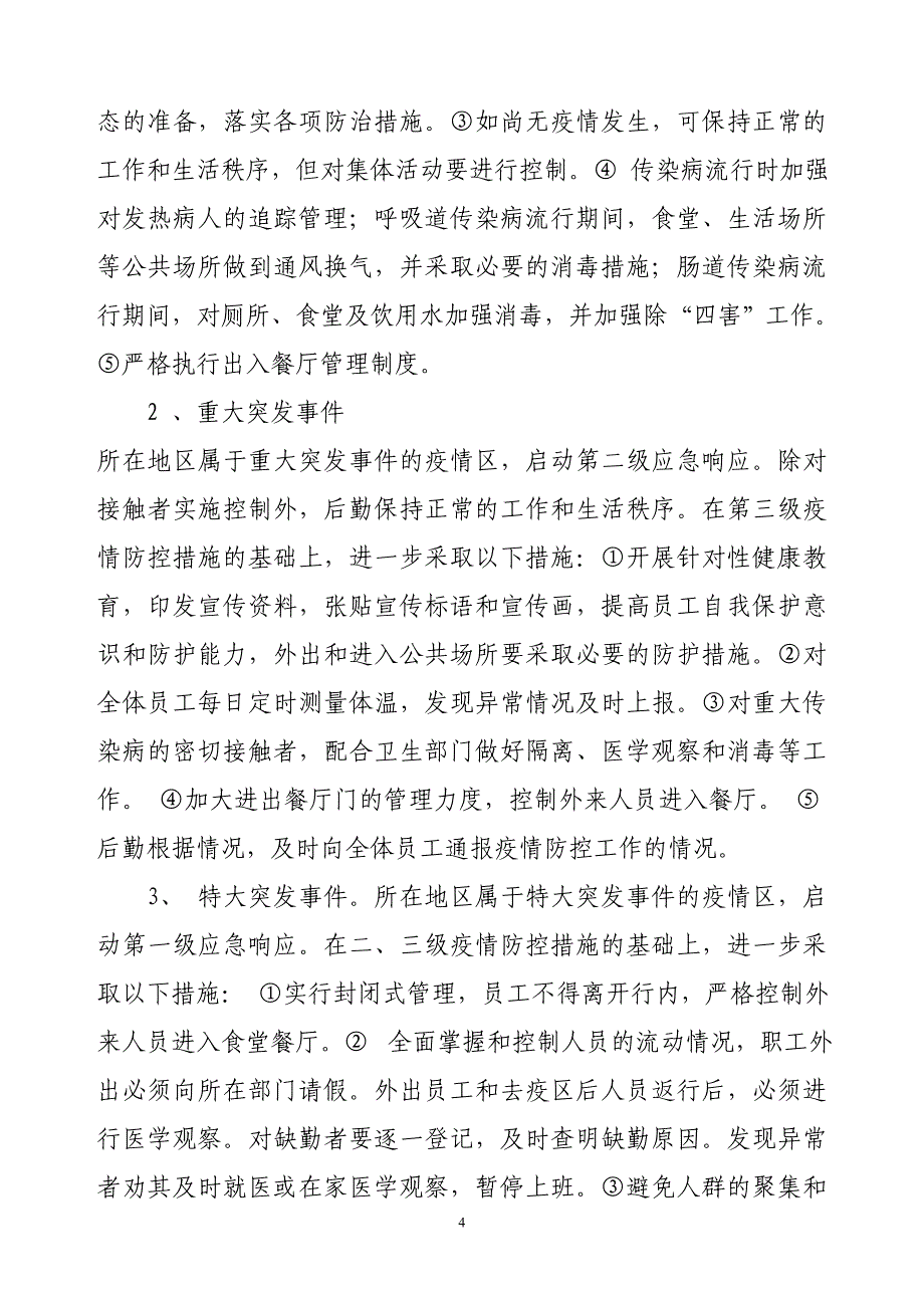 银行支行后勤服务中心食堂突发事件应急预案.doc_第4页