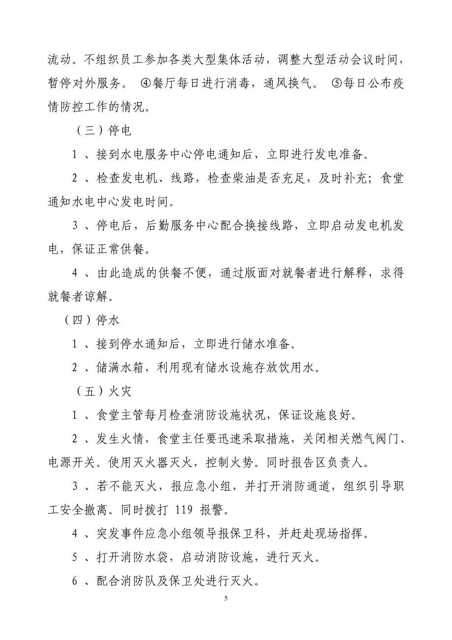 银行支行后勤服务中心食堂突发事件应急预案.doc_第5页