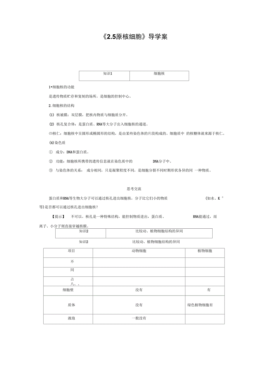 《2.5原核细胞》导学案_第1页