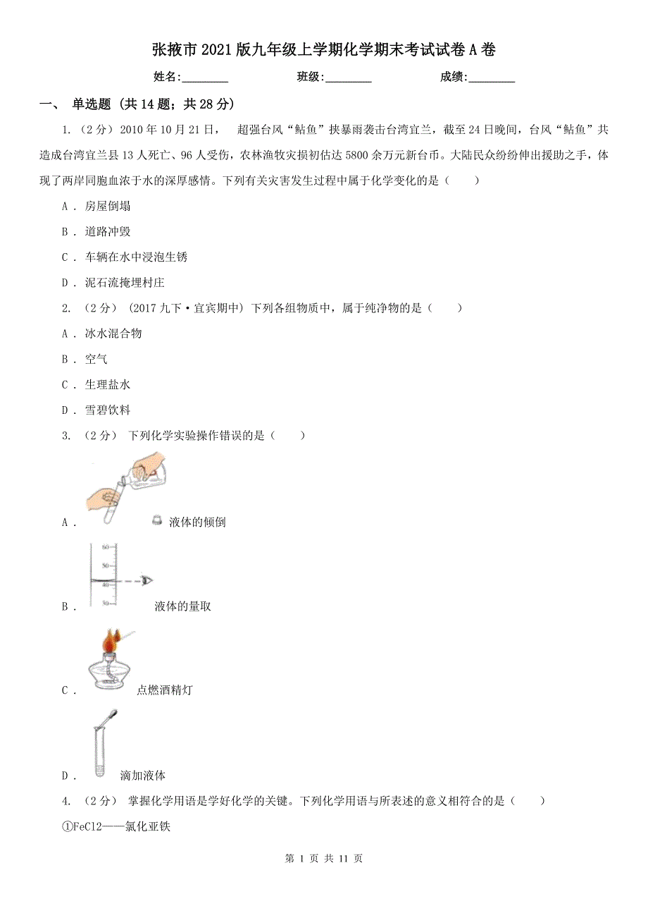 张掖市2021版九年级上学期化学期末考试试卷A卷_第1页