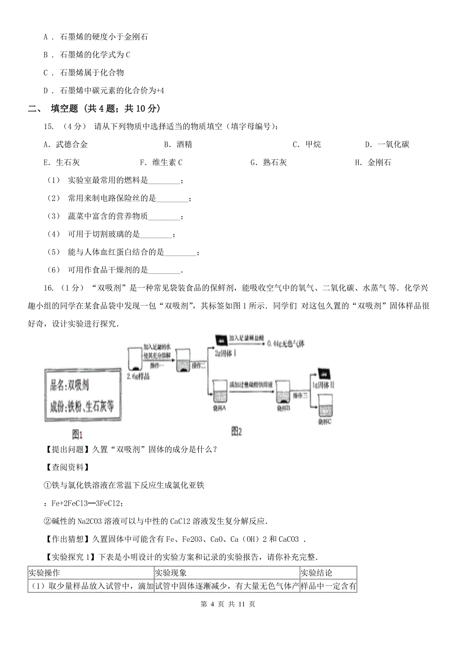 张掖市2021版九年级上学期化学期末考试试卷A卷_第4页