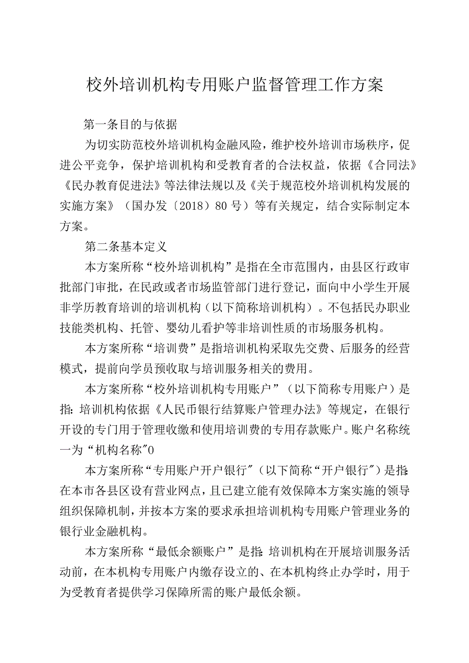 校外培训机构专用账户监督管理工作方案_第1页
