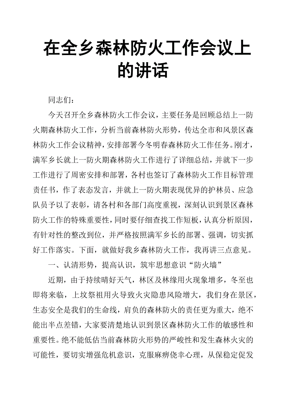 在全乡森林防火工作会议上的讲话.docx_第1页