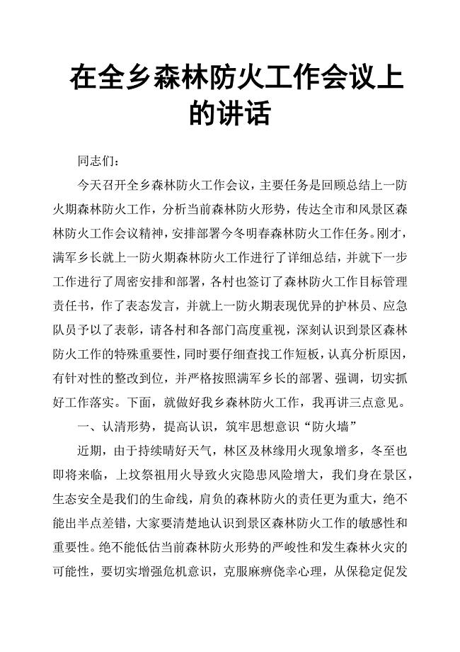 在全乡森林防火工作会议上的讲话.docx