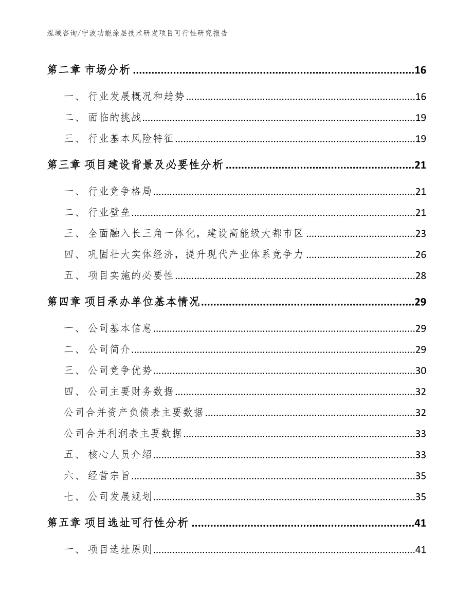 宁波功能涂层技术研发项目可行性研究报告【模板】_第4页