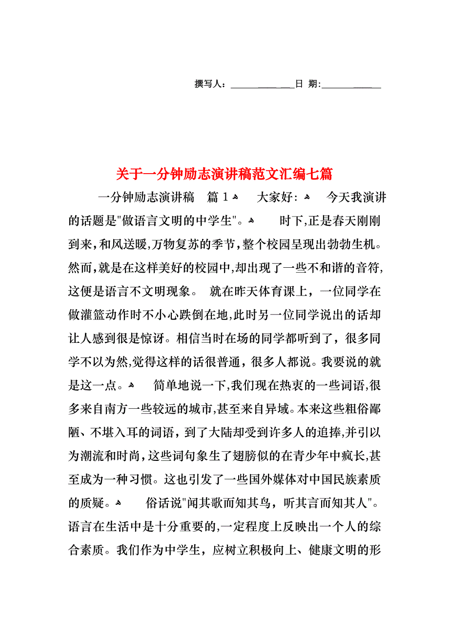 关于一分钟励志演讲稿范文汇编七篇_第1页