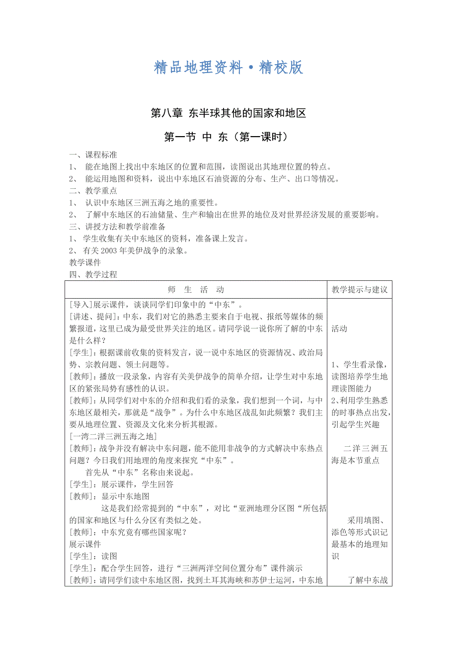 精校版地理七年级下册教案 第一节 中东教案1_第1页