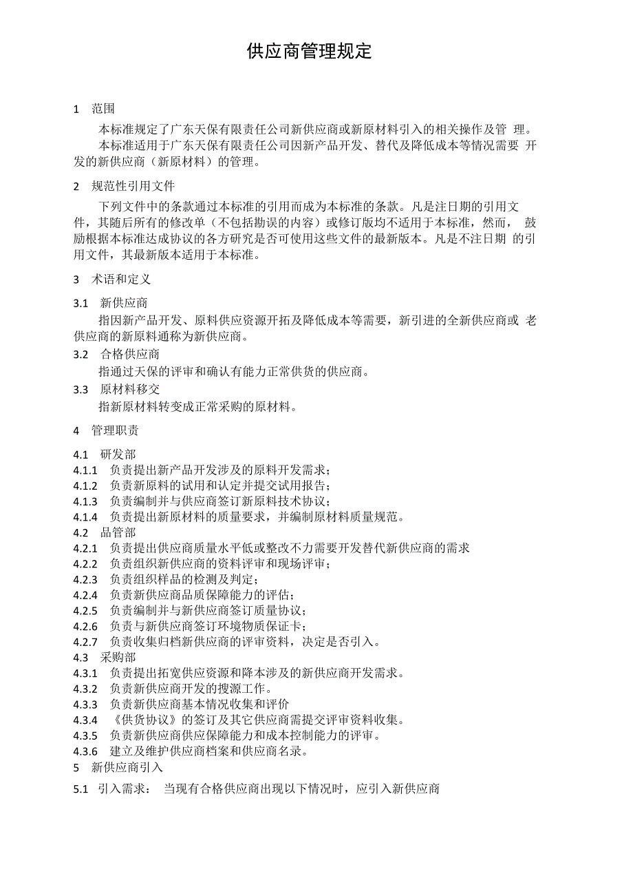 供应商管理规定_第2页