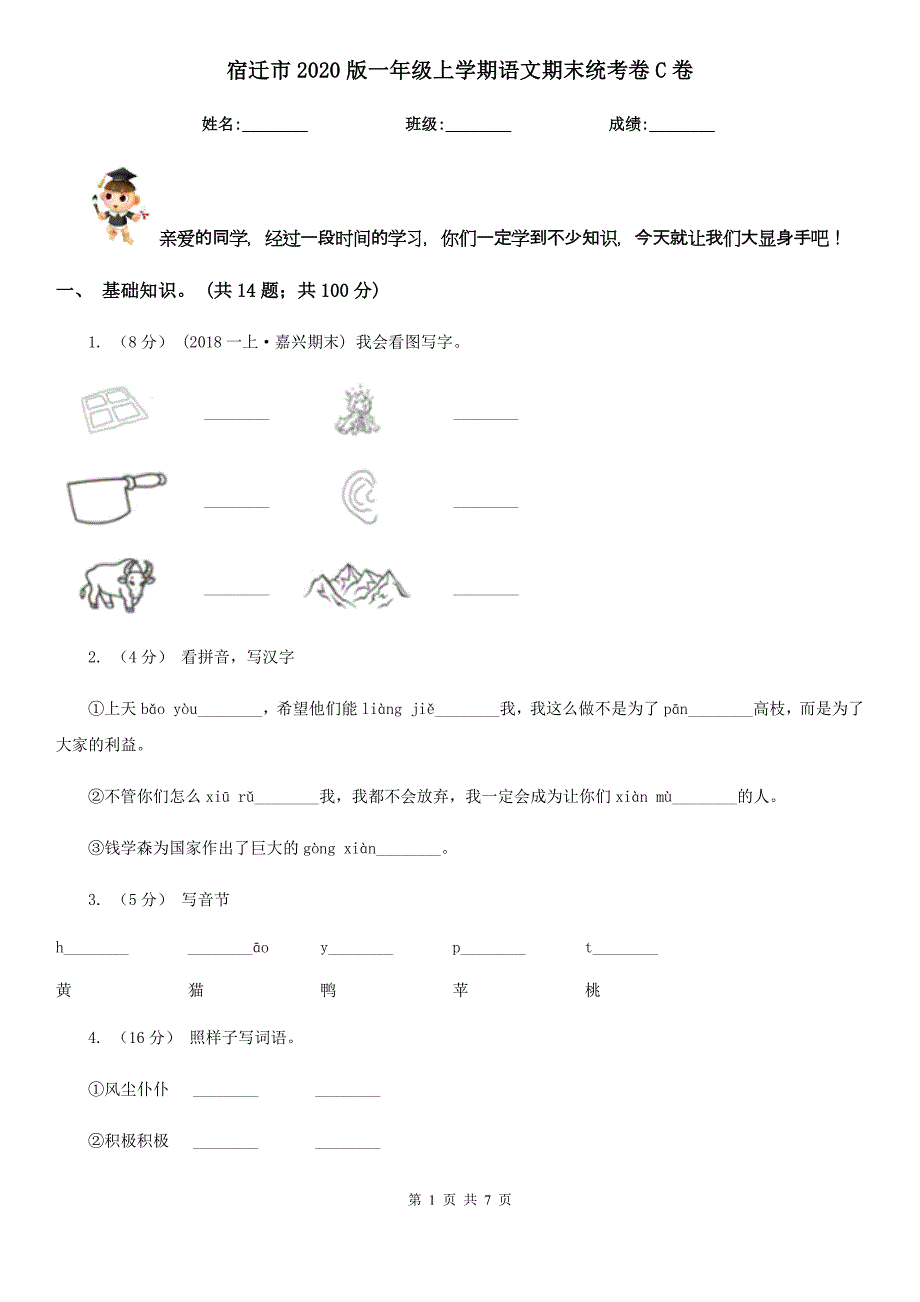 宿迁市2020版一年级上学期语文期末统考卷C卷_第1页