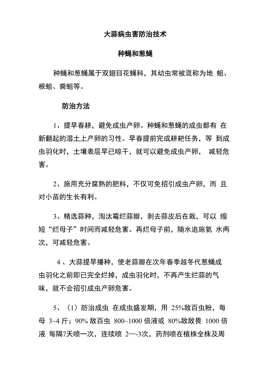 大蒜病虫害防治技术_第1页