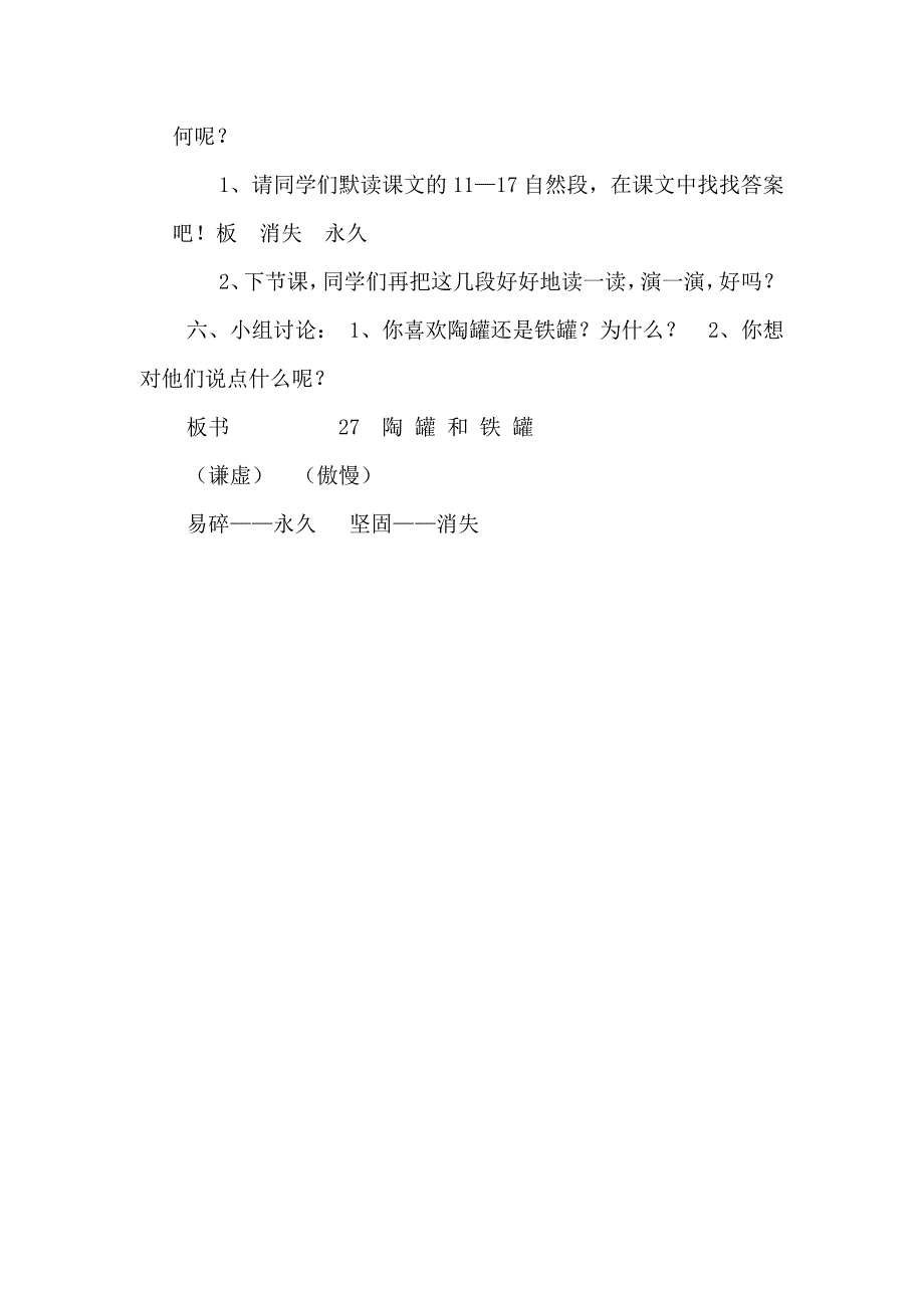 小学语文人教版第五册《陶罐和铁罐》教学设计_第4页