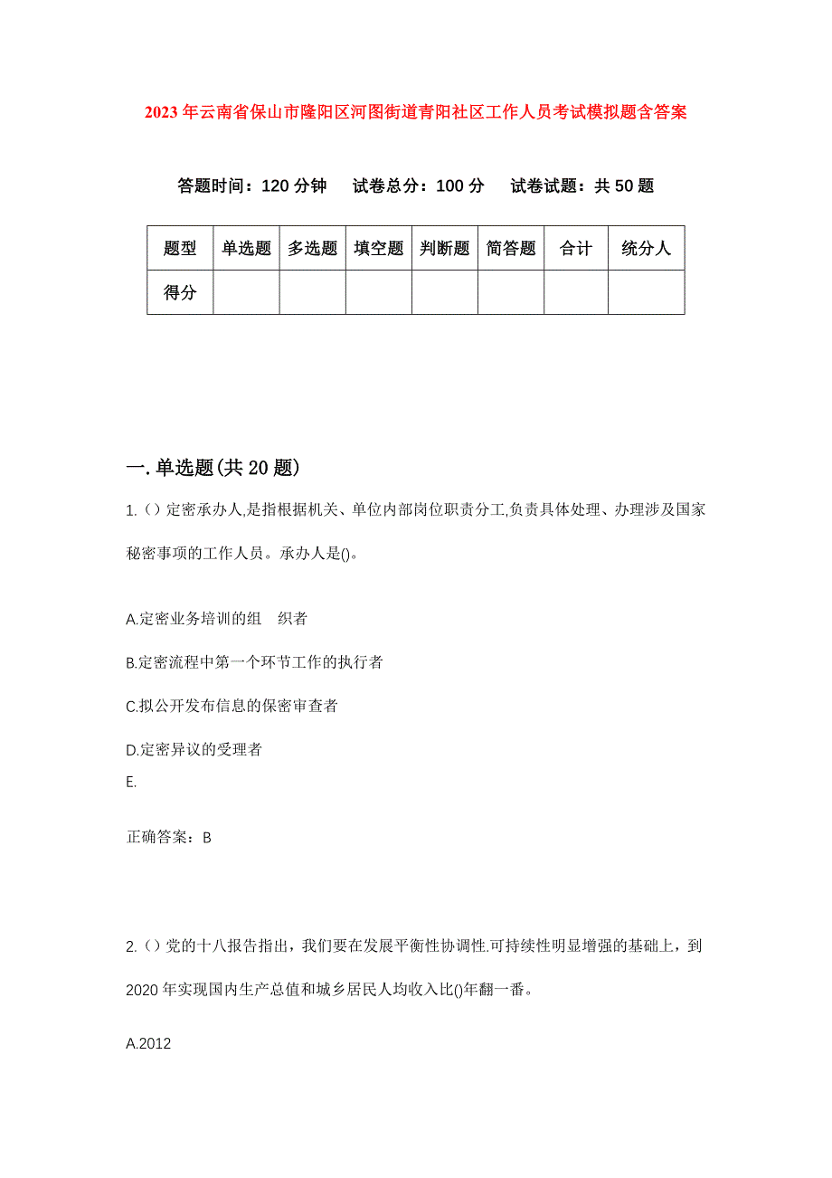 2023年云南省保山市隆阳区河图街道青阳社区工作人员考试模拟题含答案_第1页