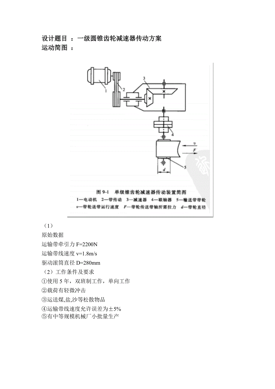 一级圆锥齿轮减速器传动方案_第1页