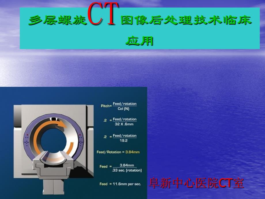 CT图像后处理技术.ppt课件_第1页